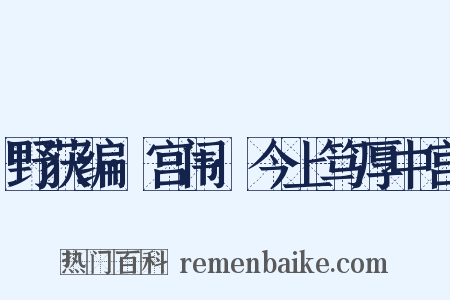 野获编·宫闱·今上笃厚中宫是什么意思的图片